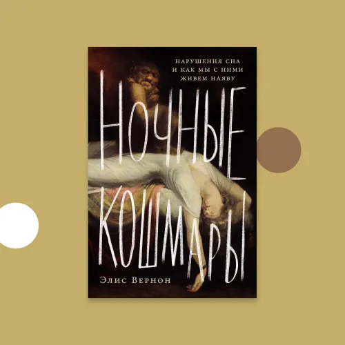 Ночные кошмары: Нарушения сна и как мы с ними живем наяву